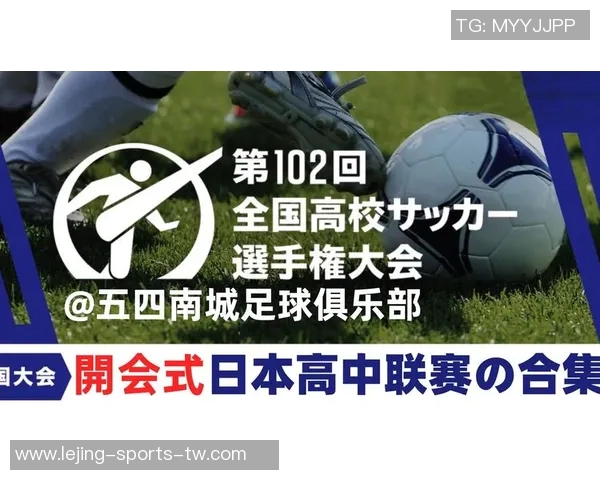 日本高中足球联赛的青春拼搏与梦想追逐之路
