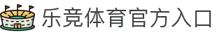 乐竞体育官网 - 平台首页入口